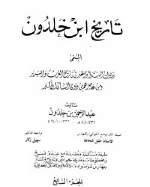 كتاب تاريخ ابن خلدون 7 لـ 