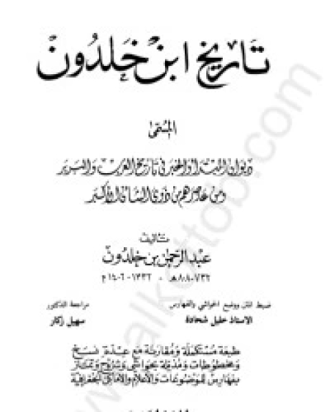 كتاب تاريخ ابن خلدون 5 لـ مركز ابن خلدون للدراسات الاستراتيجية