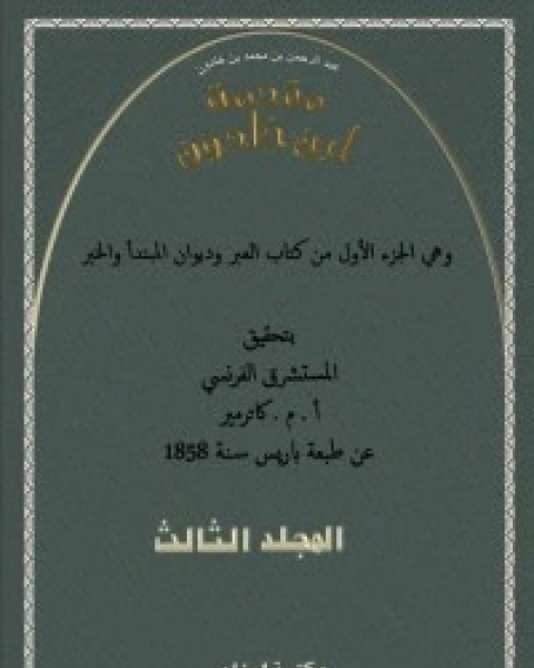 كتاب مقدمة ابن خلدون 3 لـ مركز ابن خلدون للدراسات الاستراتيجية