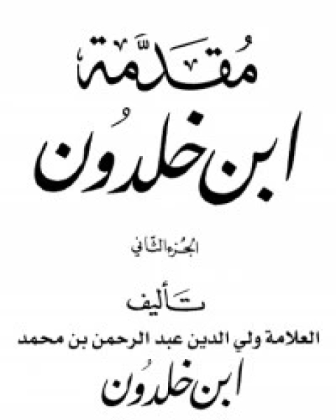 كتاب مقدمة ابن خلدون 2 لـ مركز ابن خلدون للدراسات الاستراتيجية