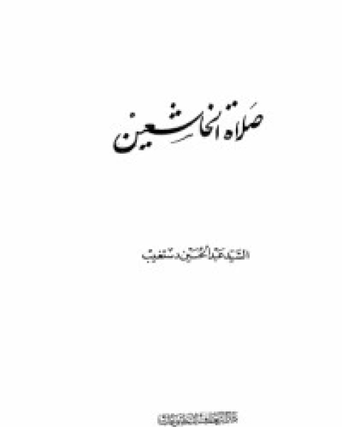 كتاب صلاة الخاشعين لـ محمد متولي الشعراوي القرطبي محمد بن سليمان المغربي ابن القيم