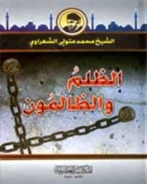 كتاب الظلم والظالمون لـ محمد متولي الشعراوي القرطبي محمد بن سليمان المغربي ابن القيم