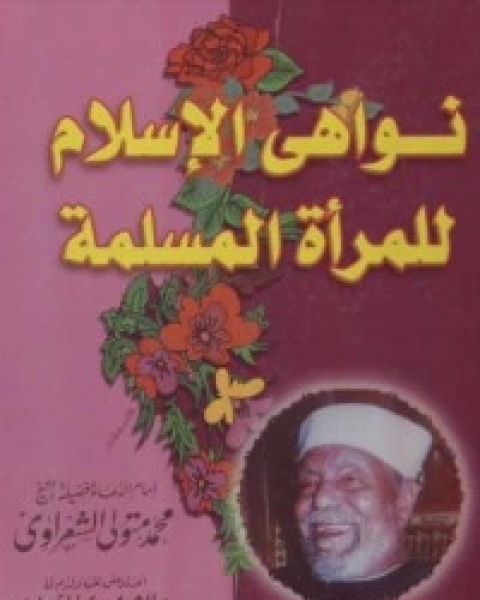 كتاب نواهي الإسلام للمرأة المسلمة لـ محمد متولي الشعراوي القرطبي محمد بن سليمان المغربي ابن القيم