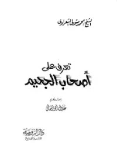 كتاب تعرف على أصحاب الجحيم لـ محمد متولي الشعراوي القرطبي محمد بن سليمان المغربي ابن القيم