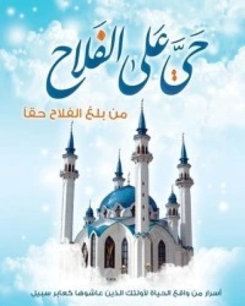 كتاب حي على الفلاح لـ سعاد محمد جعفر