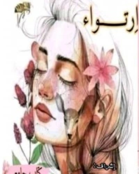 كتاب ارتواء لـ مجموعه مؤلفين