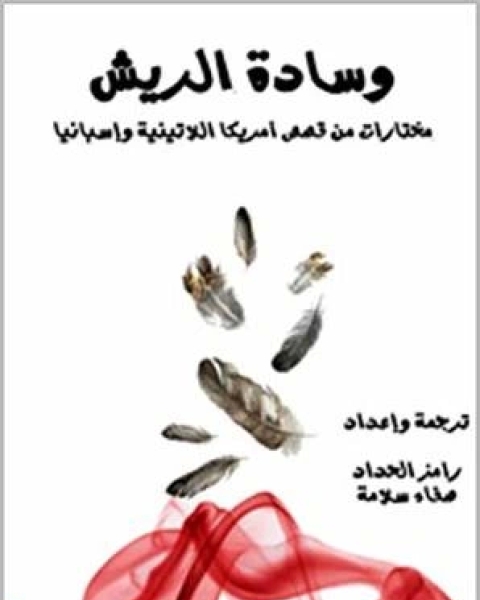 كتاب ‫وسادة الريش لـ 