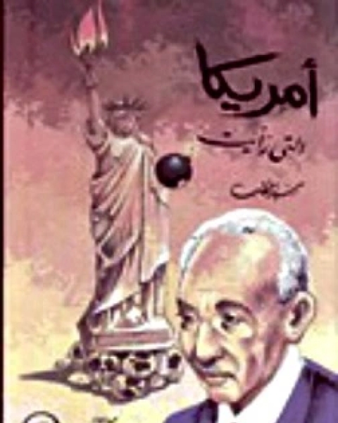 كتاب أمريكا التي رأيت لـ علي سيد قطب