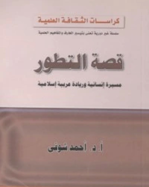 كتاب ‫قصة التطور لـ 