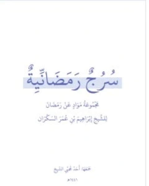 كتاب سرج رمضانية لـ 