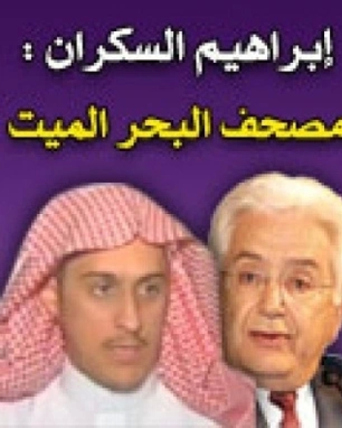 كتاب مصحف البحر الميت لـ 