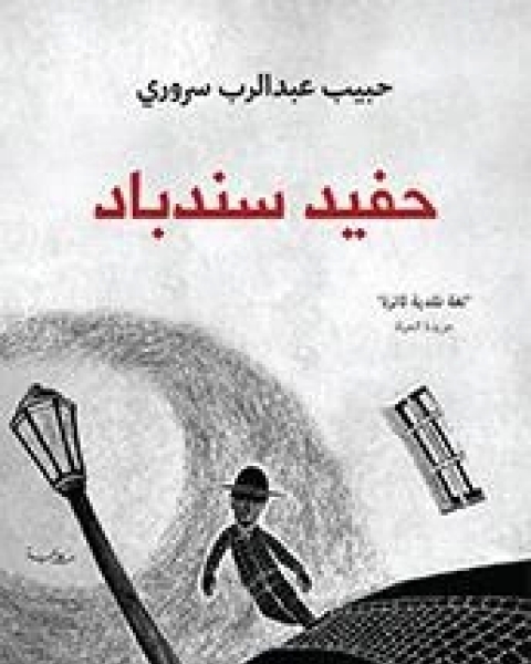 كتاب لنتعلّم كيف نتعلّم لـ حبيب عبد الرب سروري