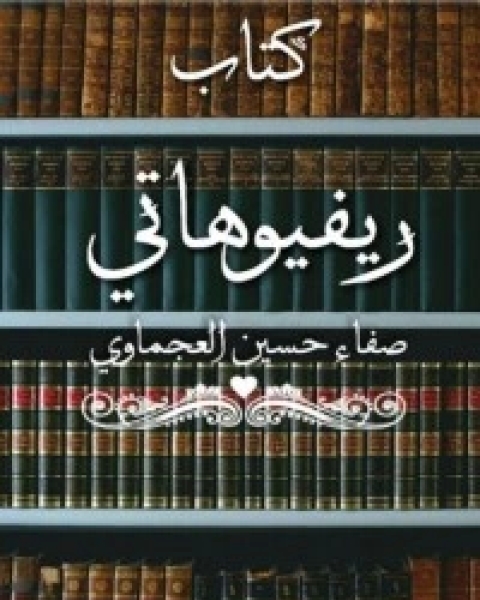 كتاب ريفيوهاتي لـ 