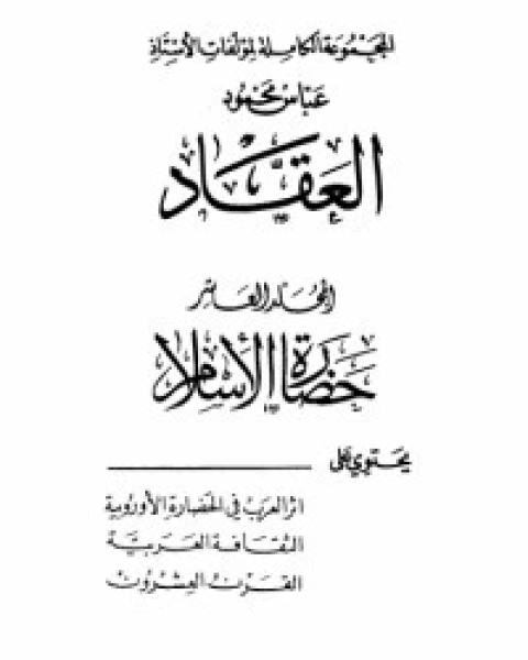 كتاب مؤلفات العقاد ج16 لـ عباس محمود العقاد