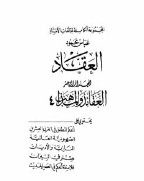 كتاب مؤلفات العقاد ج14 لـ عباس محمود العقاد