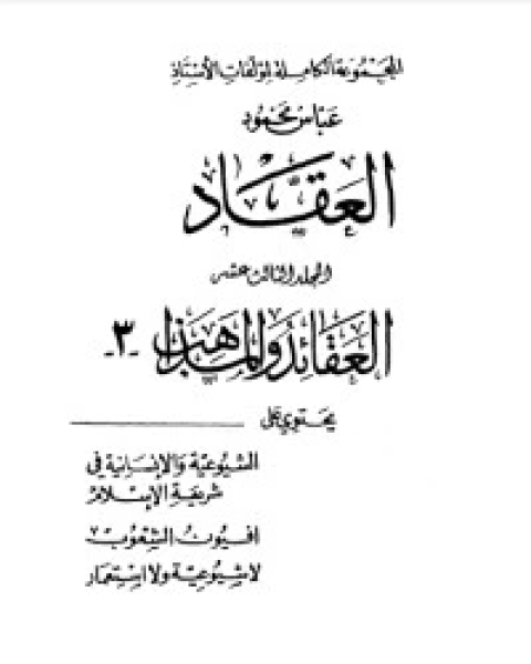 كتاب مؤلفات العقاد ج13 لـ عباس محمود العقاد