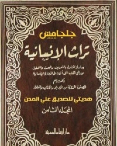 كتاب تراث الإنسانية 8 لـ عباس محمود العقاد