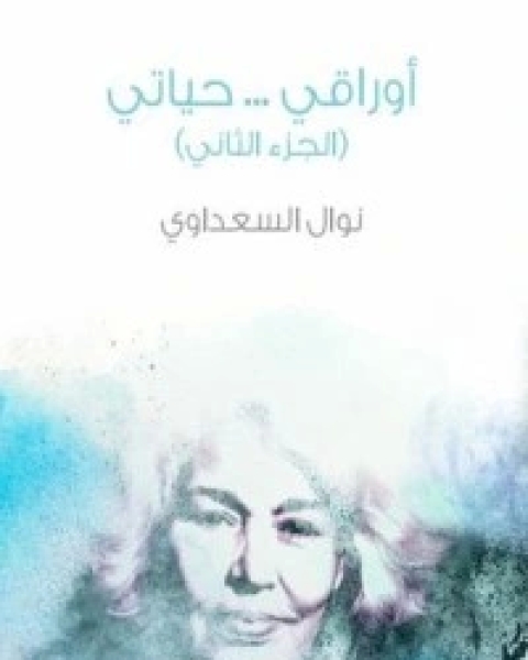 كتاب أوراقي.. حياتي.. ج2 لـ 