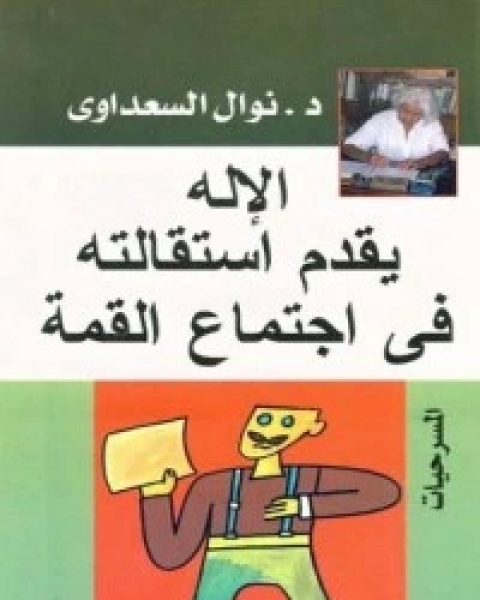 كتاب الإله يقدم إستقالته في إجتماع القمة لـ 