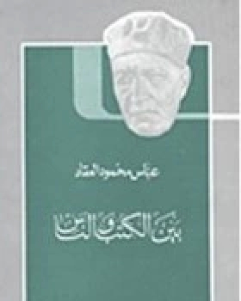 كتاب بين الكتب والناس لـ عباس محمود العقاد