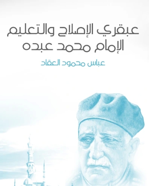 كتاب عبقري الإصلاح محمد عبده لـ عباس محمود العقاد