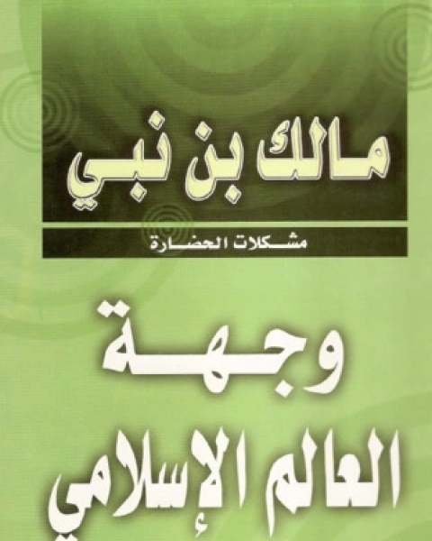 كتاب وجهة العالم الإسلامي 1 لـ مالك بن نبى