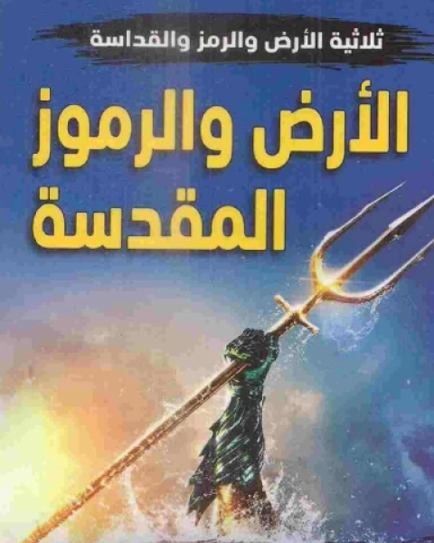 كتاب الأرض والرموز المقدسة لـ 