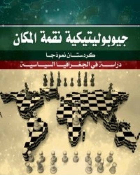 كتاب جيوبوليتيكية نقمة المكان لـ د. محمد عبد السلام منصور