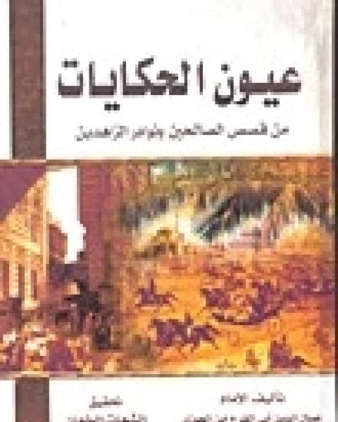 كتاب عيون الحكايات لـ ابن الجوزى