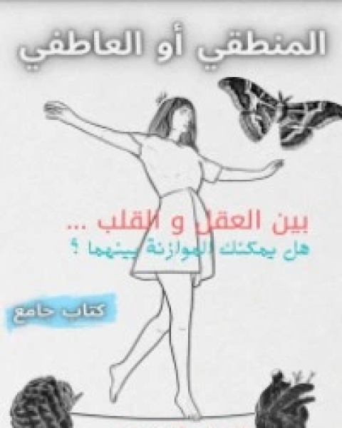 كتاب المنطقي أو العاطفي لـ مجموعه مؤلفين