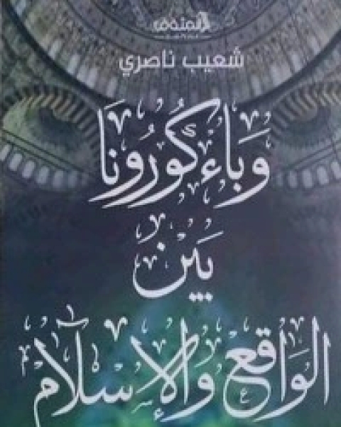 كتاب وباء كورونا بين الواقع والاسلام لـ شعيب ناصري