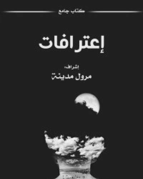 كتاب إعترافات لـ مجموعه مؤلفين