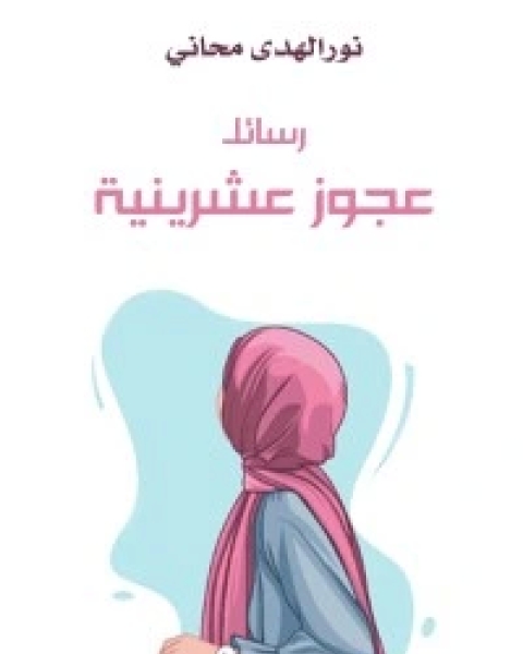 كتاب رسائل عجوز عشرينية لـ نور الهدى محاني