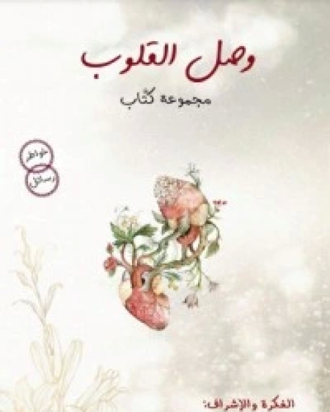 كتاب وصل القلوب لـ مجموعه مؤلفين