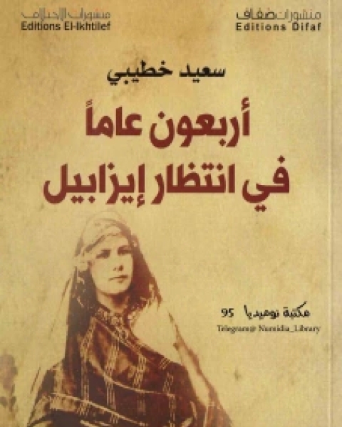 رواية أربعون عاماً في انتظار إيزابيل لـ سعيد خطيبي