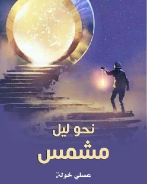 كتاب نحو ليل مشمس لـ عسلي خولة