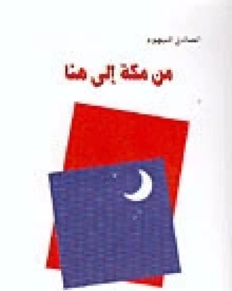 كتاب من مكة إلى هنا لـ 