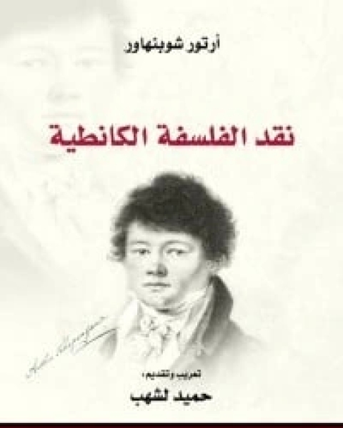 كتاب نقد الفلسفة الكانطية لـ آرثور شوبنهاور