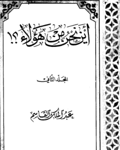 كتاب أين نحن من هؤلاء2 لـ 