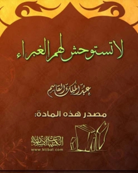 كتاب لا تستوحش لهم الغبراء لـ عبد الملك القاسم