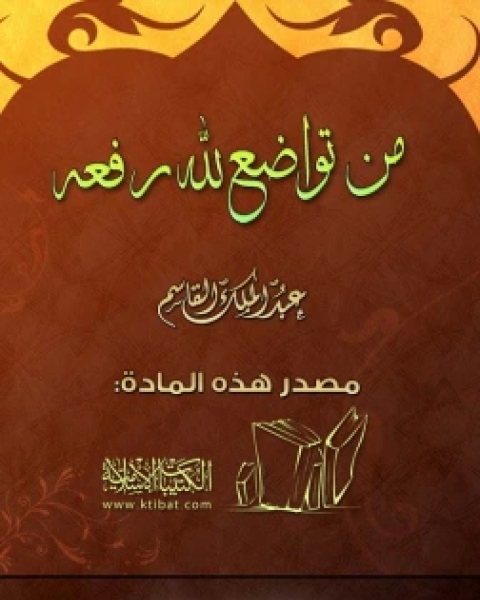 كتاب من تواضع لله رفعه لـ 