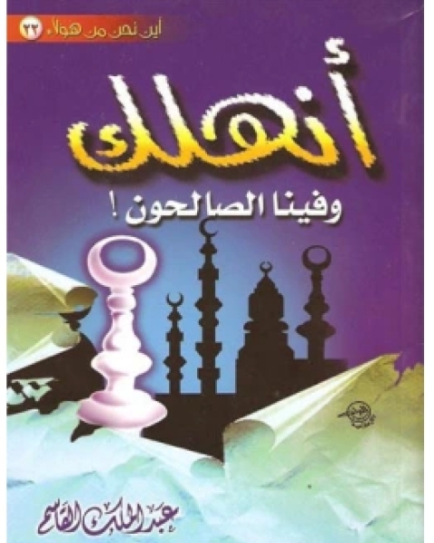 كتاب أنهلك وفينا الصالحون لـ 