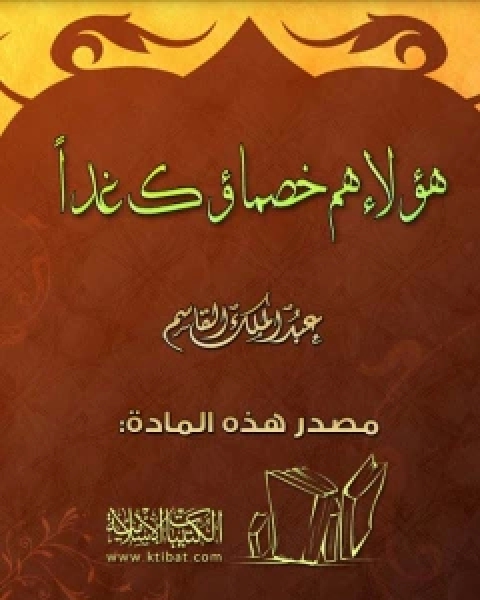 كتاب هؤلاء هم خصماؤك غدا لـ عبد الملك القاسم