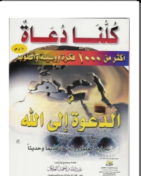 كتاب كلنا دعاة لـ 