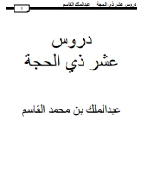 كتاب دروس عشر ذي الحجة لـ 