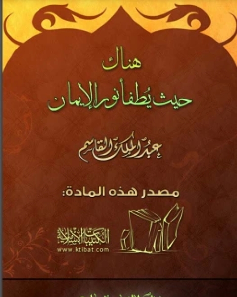 كتاب هناك حيث يطفأ نور الإيمان لـ 