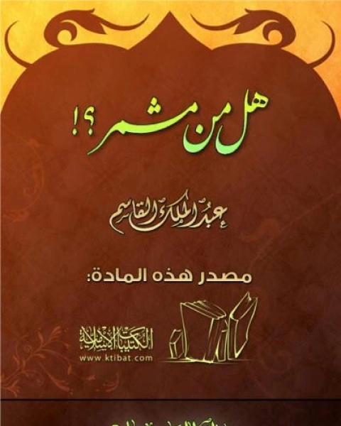 كتاب هل من مشمِّر؟ لـ 