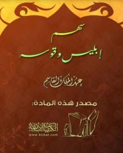 كتاب سهم إبليس وقوسه لـ 