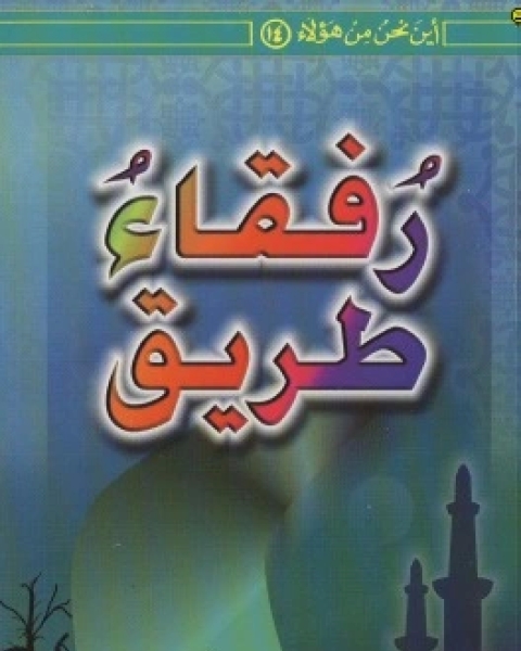 كتاب رفقاء طريق لـ 