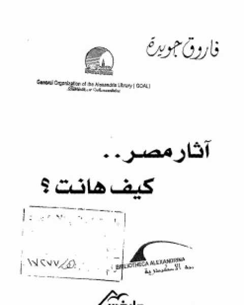 كتاب آثار مصر ..كيف هانت؟ لـ فاروق جويدة